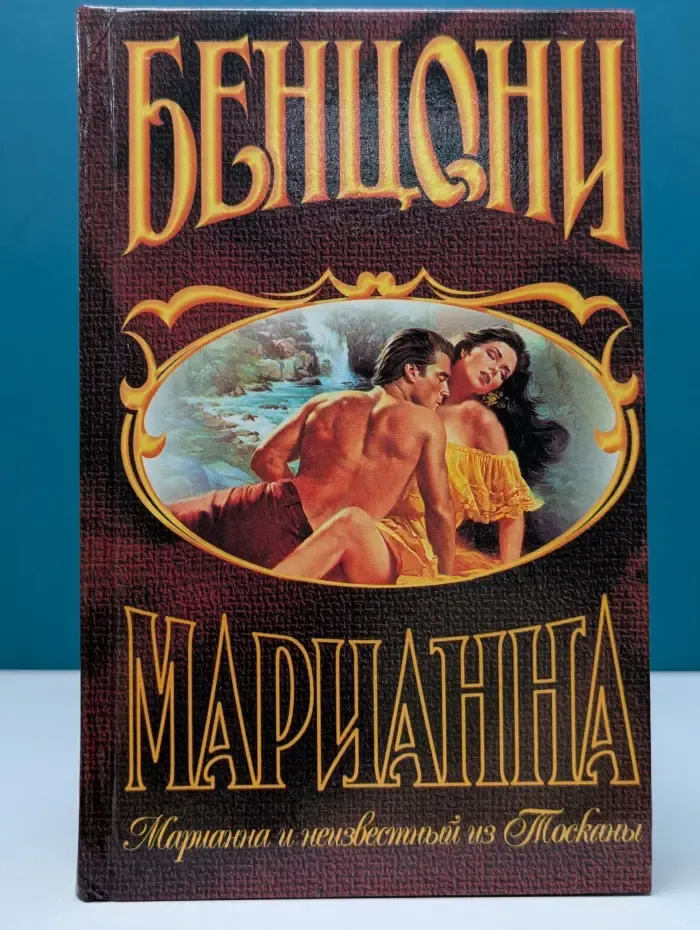 Марианна и неизвестный из Тосканы