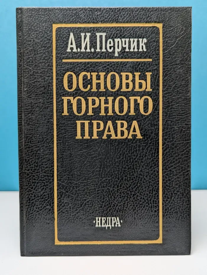 Основы горного права
