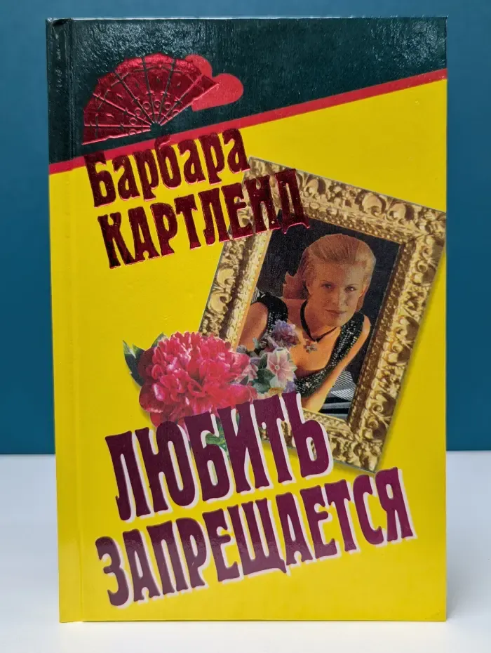 Веер. Любить запрещается