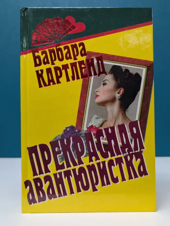 Веер. Прекрасная авантюристка