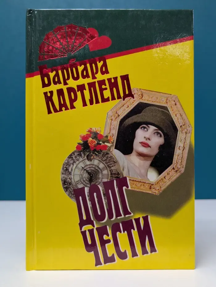 Лотос. Долг чести. Неотразимый кавалер