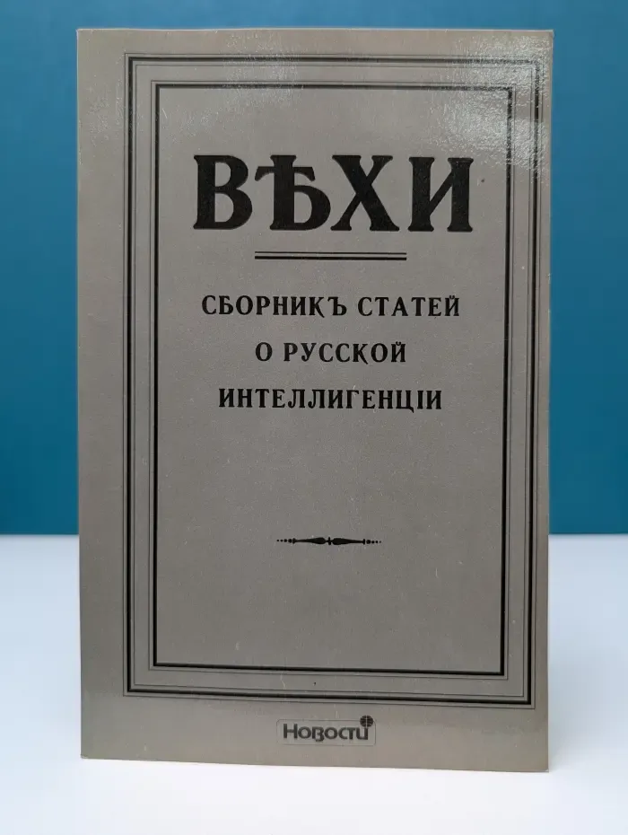 Вехи. Сборник статей о русской интеллигенции