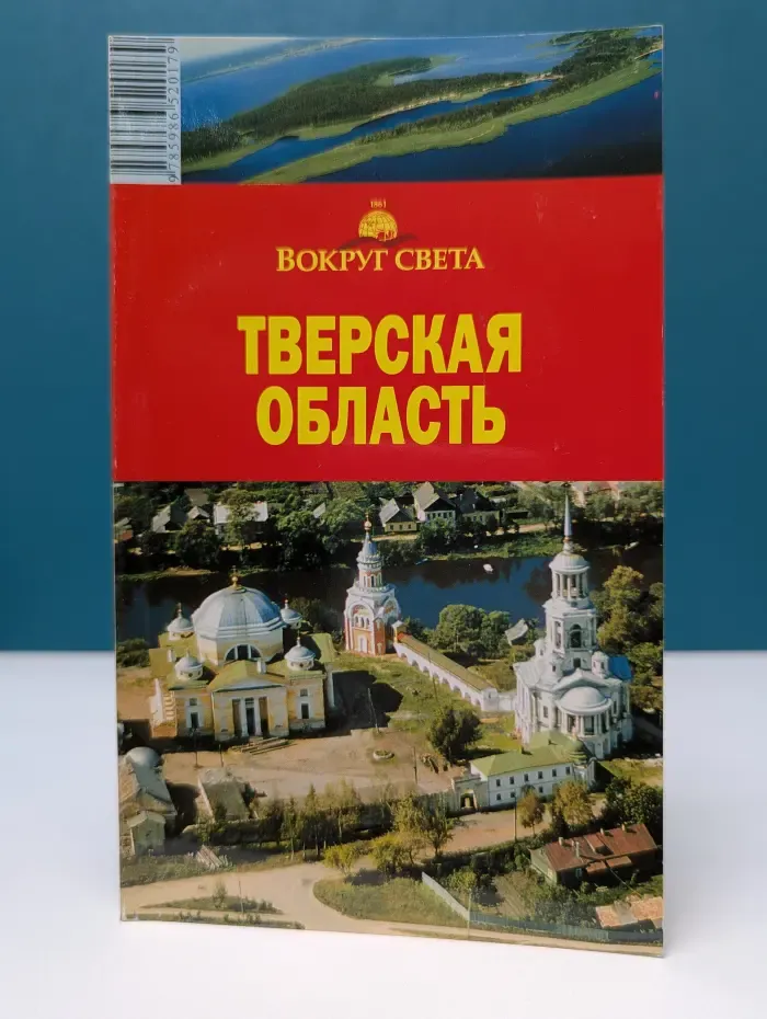 Тверская область. Путеводитель