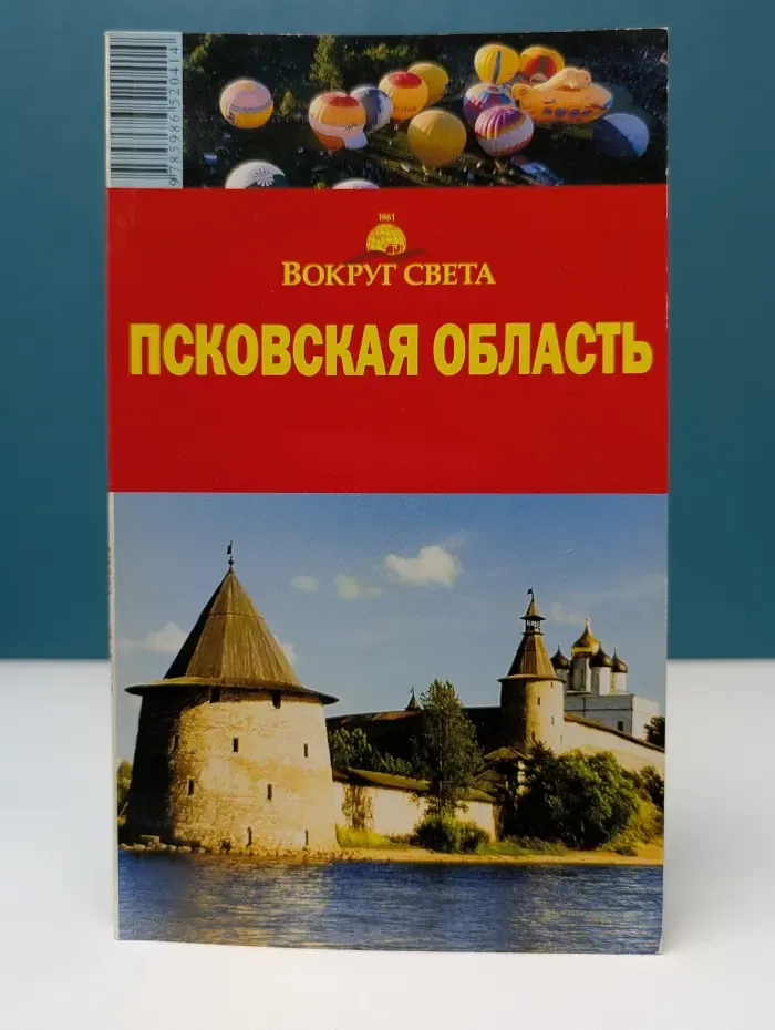 Вокруг света. Псковская область