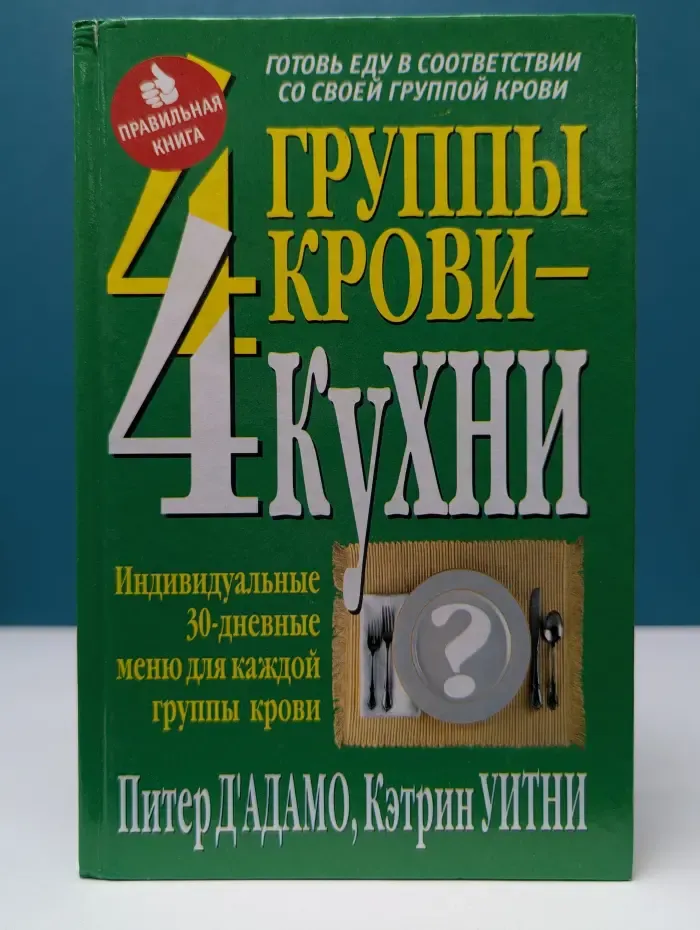 Здоровье в любом возрасте. 4 группы крови - 4 кухни