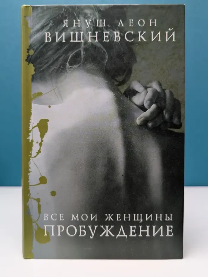 Януш Вишневский. О самом сокровенном. Все мои женщины. Пробуждение