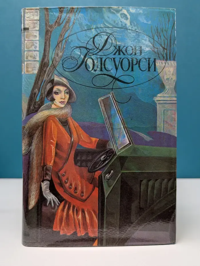Д. Голсуорси. Современная комедия. Серебряная ложка. Лебединая песня
