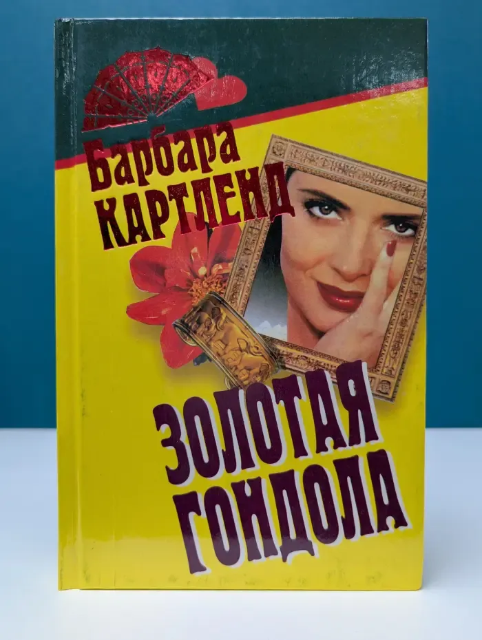 Веер. Золотая гондола