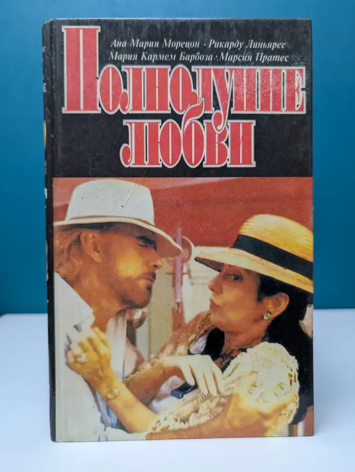 Полнолуние любви