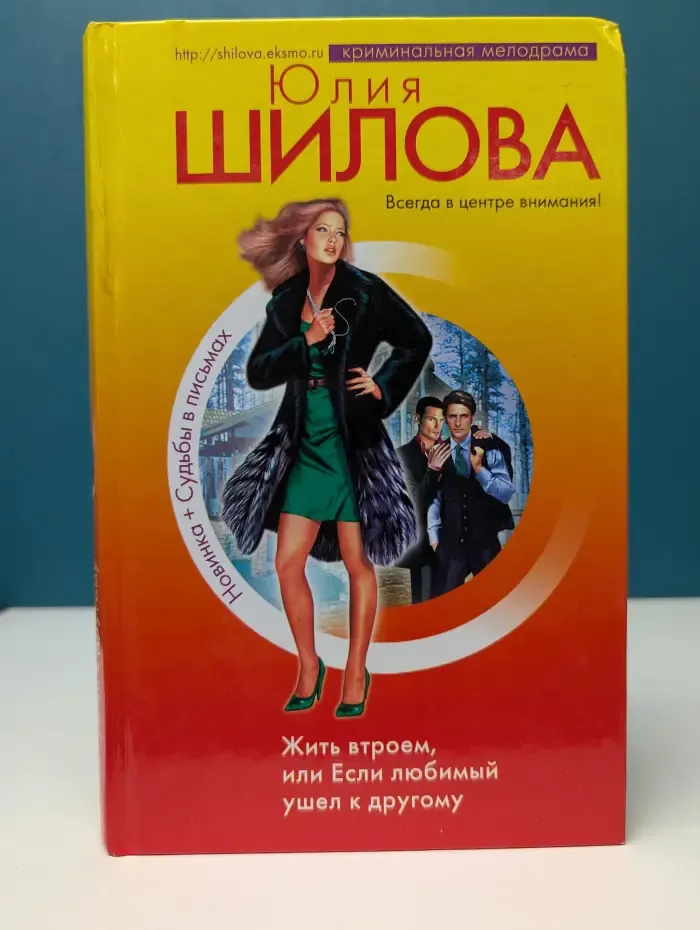 Криминальная мелодрама. Жить втроем, или Если любимый ушел к другому