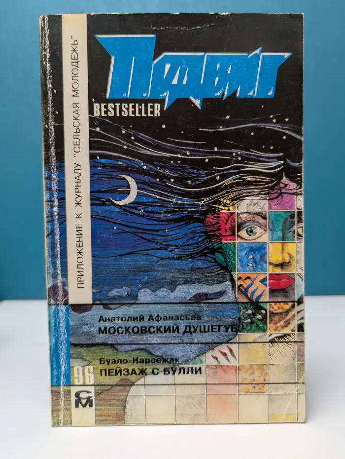 Подвиг. Приложение к журналу «Сельская молодежь»