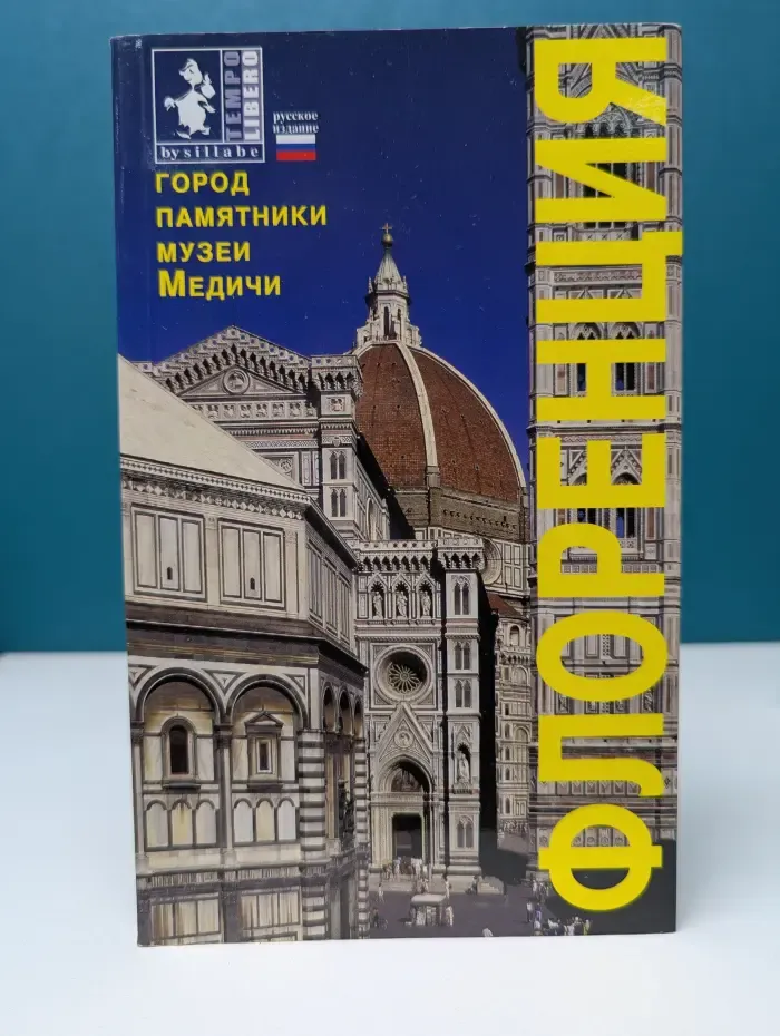 Флоренция. Город. Памятники. Музеи. Медичи