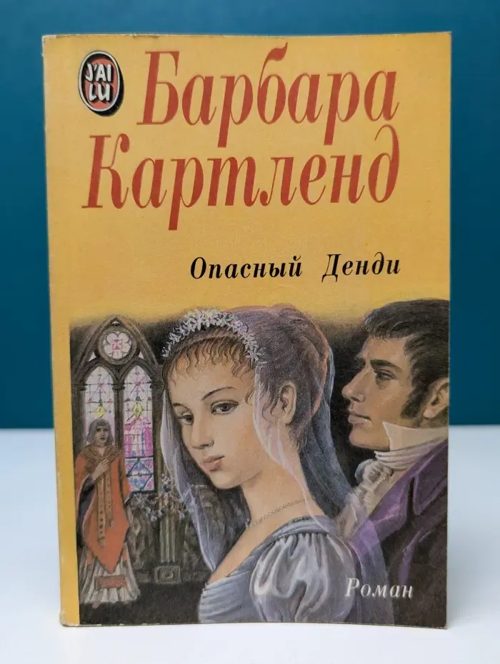 Опасный Денди