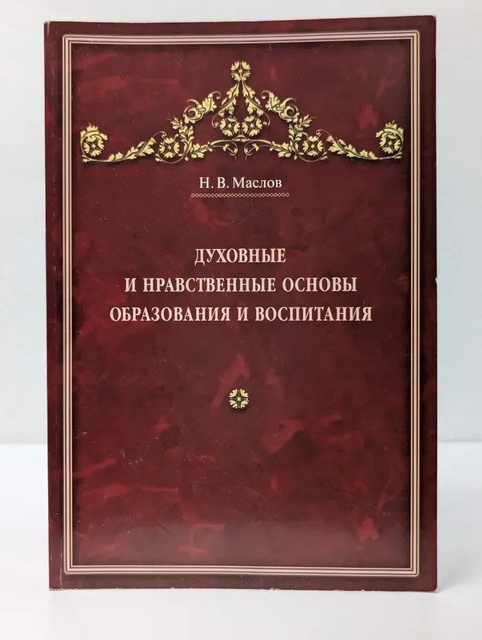 Духовные и нравственные основы образования и воспитания. Том 1