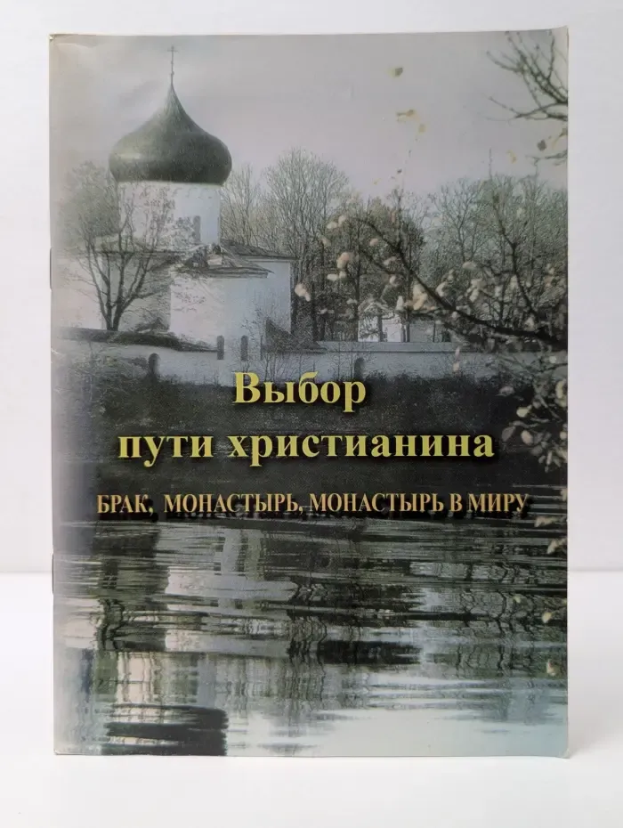 Выбор пути христианина. Брак, монастырь, монастырь в миру