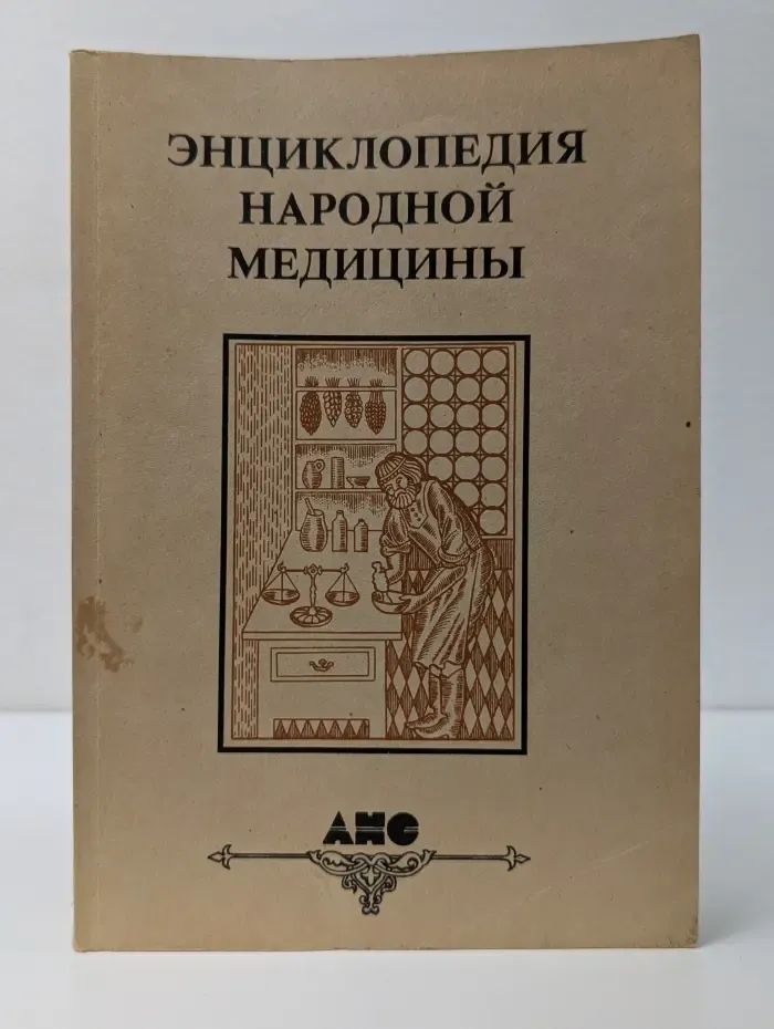 Энциклопедия народной медицины. Том 2