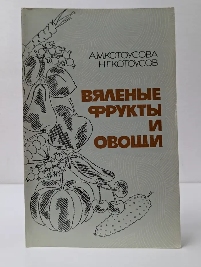 Вяленые фрукты и овощи