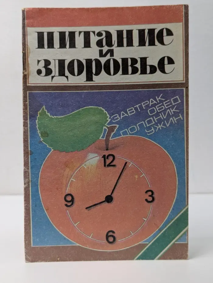 Питание и здоровье