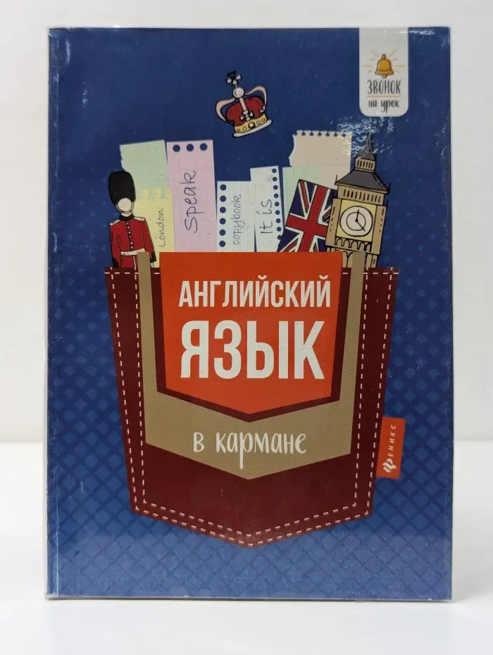Звонок на урок. Английский язык в кармане. Справочник для 7-11 классов