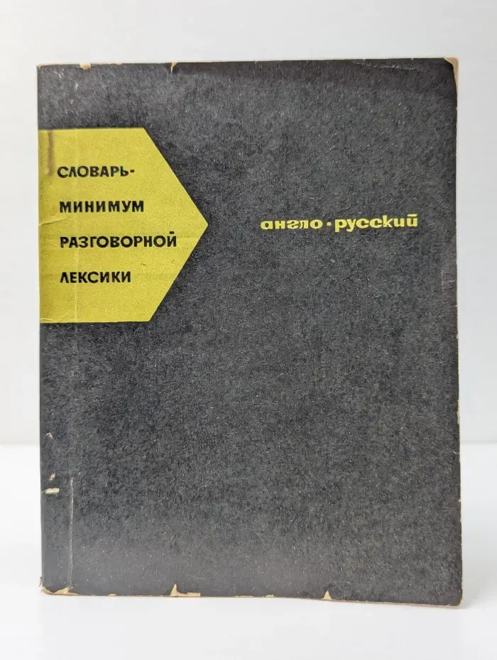 Англо-русский словарь-минимум разговорной лексики. Для неязыковых вузов