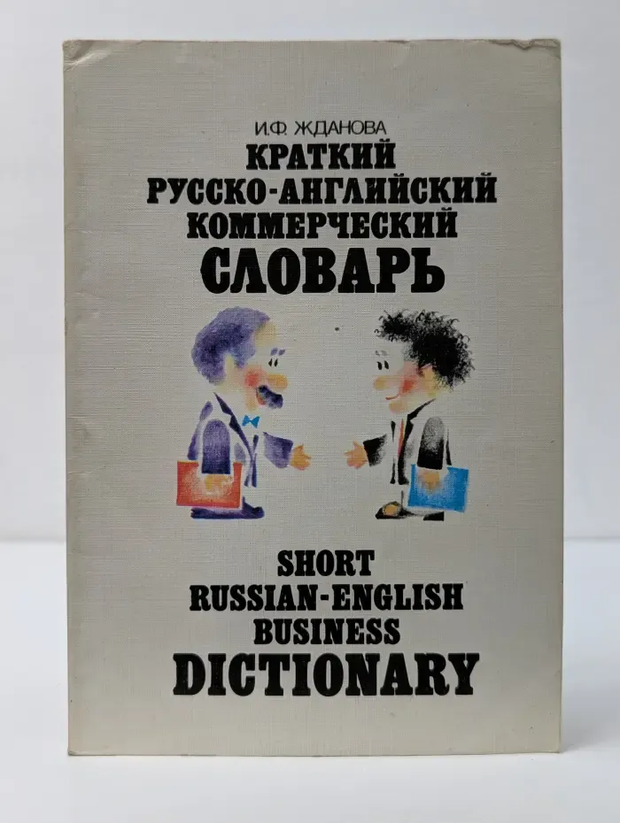 Краткий русско-английский коммерческий словарь