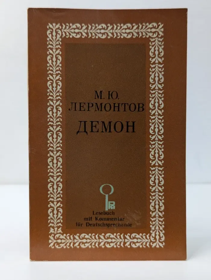 Демон. Der Damon