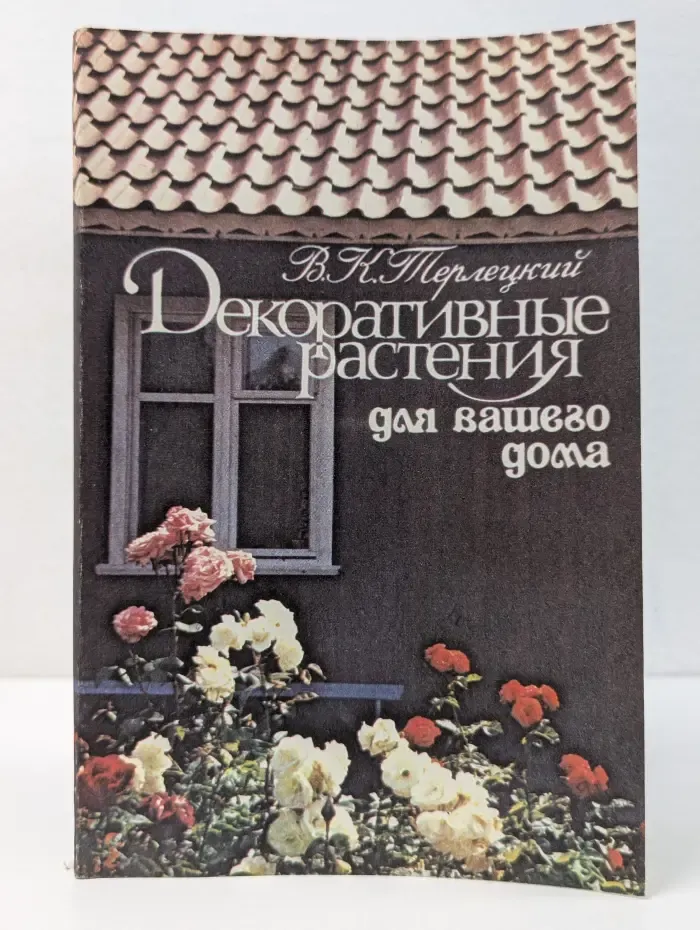 Декоративные растения для вашего дома
