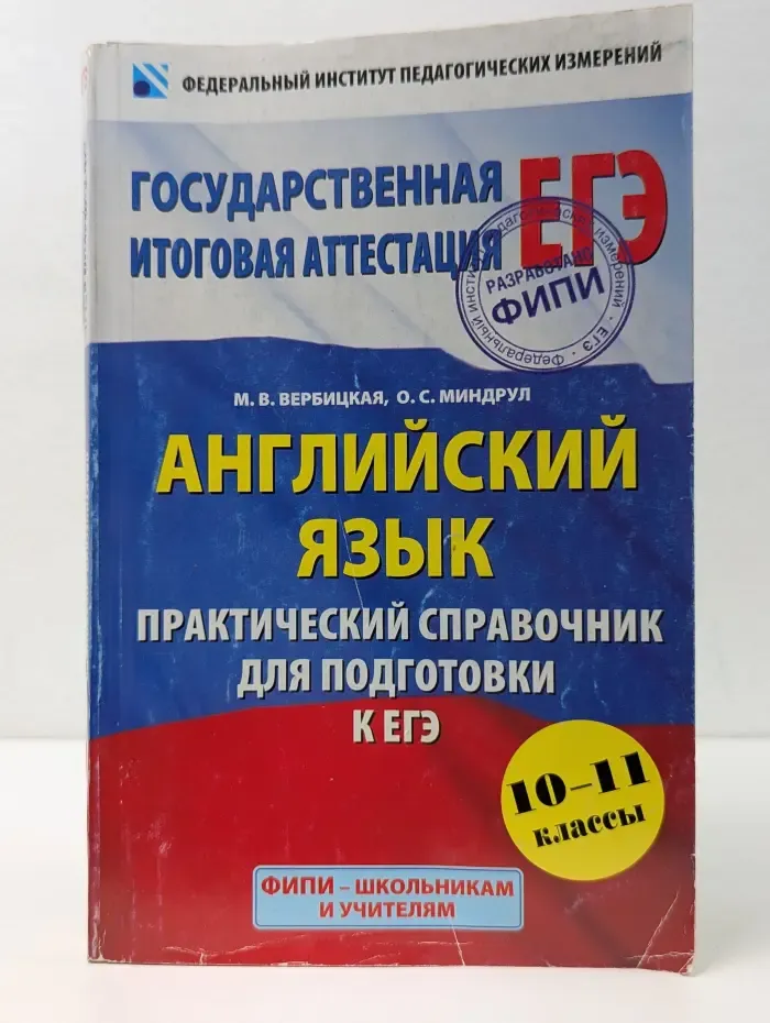Федеральный институт педагогических измерений. Английский язык. Практический справочник для подготовки к ЕГЭ. 10-11 класс