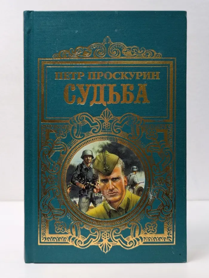 Судьба