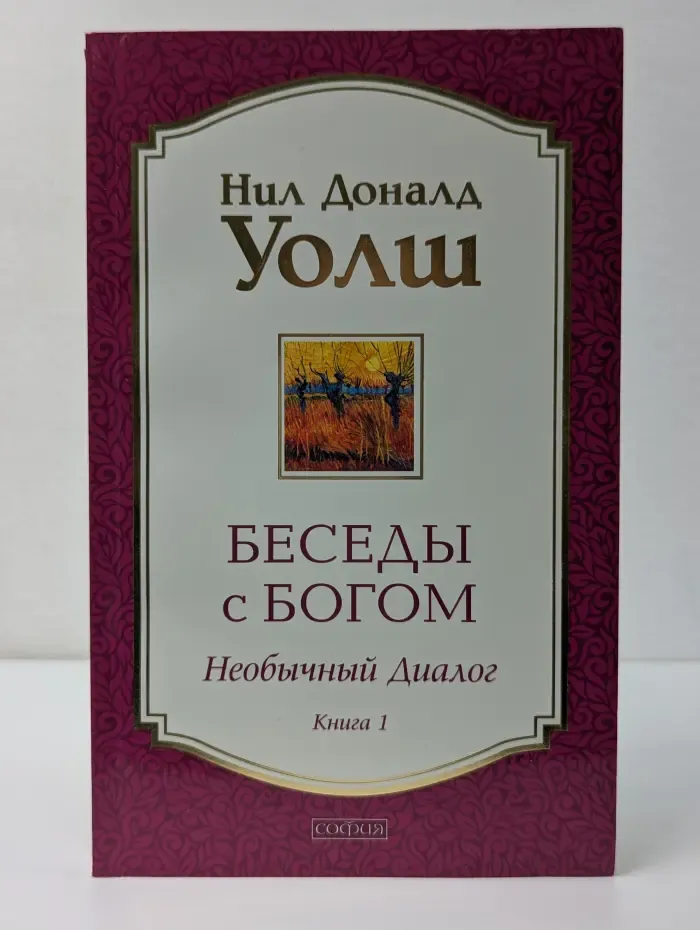 Беседы с Богом. Необычный диалог. Книга 1