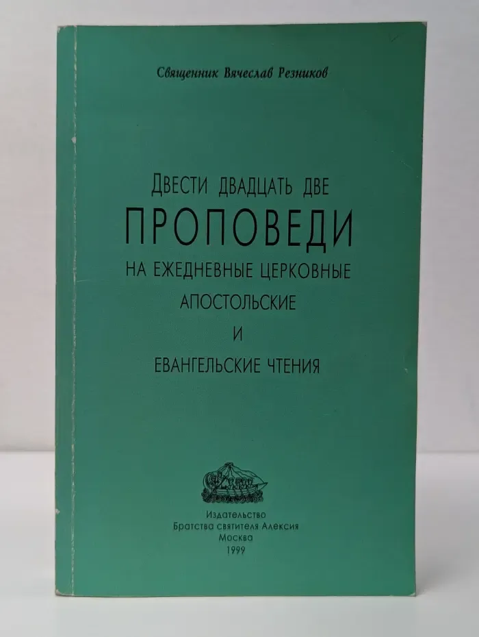 Двести двадцать две проповеди на ежедневные церковные апостольские и евангельские чтения начиная от Пасхи
