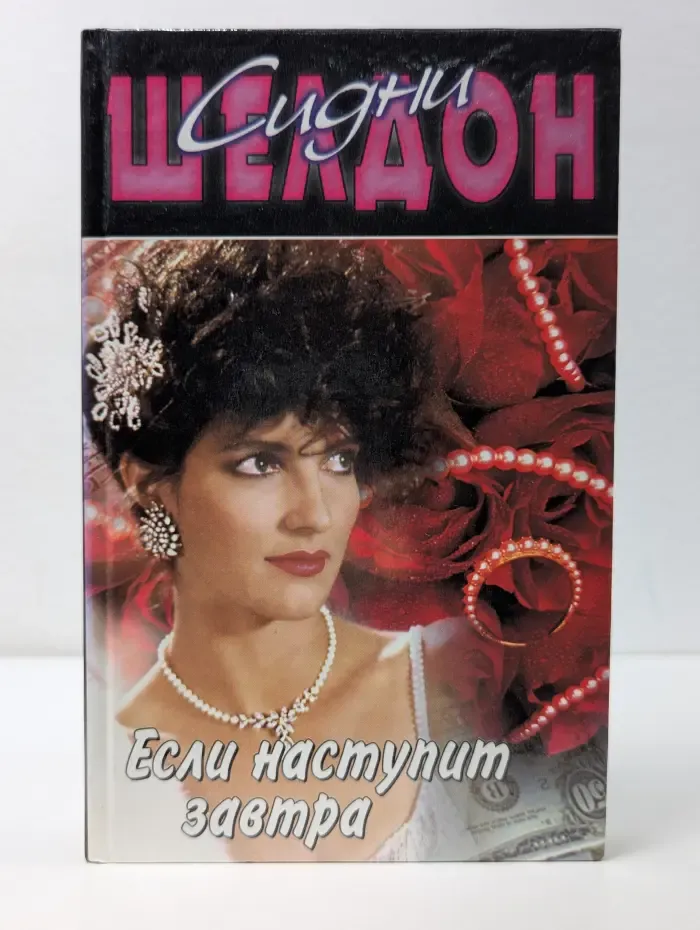 Сидни Шелдон. Собрание сочинений. Если наступит завтра