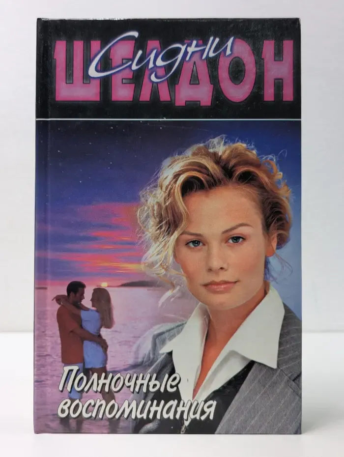 Полночные воспоминания
