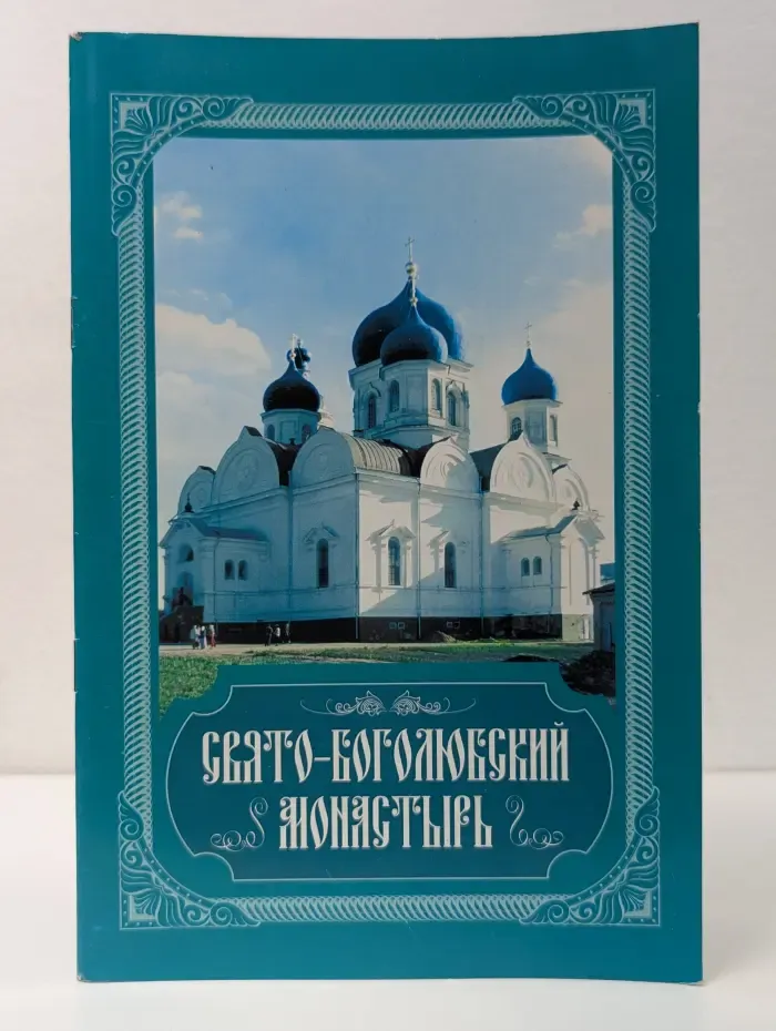 Свято-Боголюбский монастырь