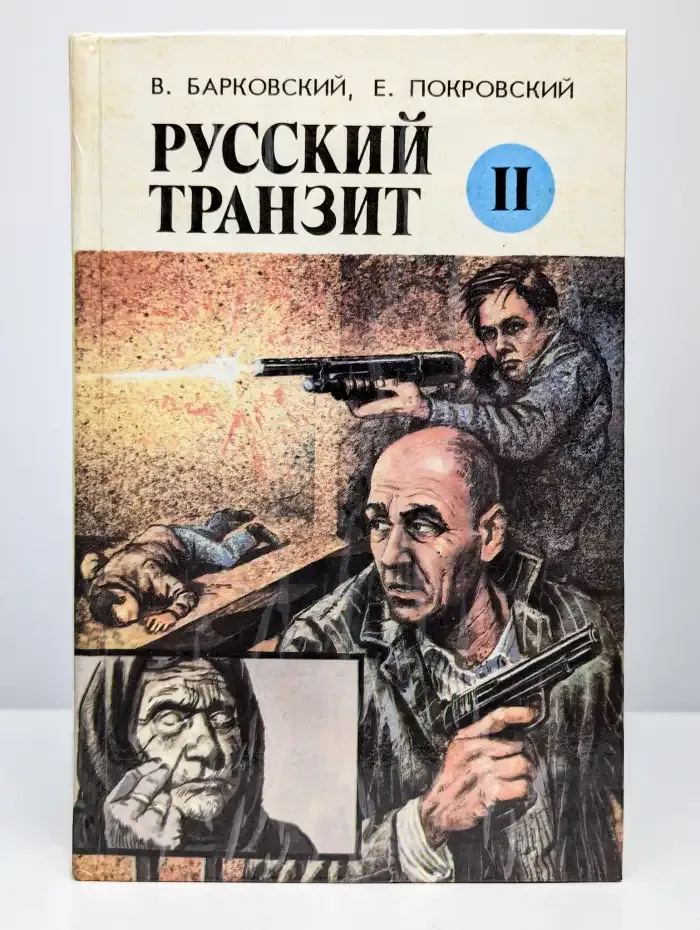 Русский транзит. Книга 2