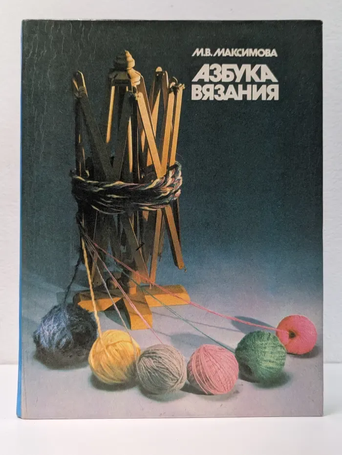 Азбука вязания