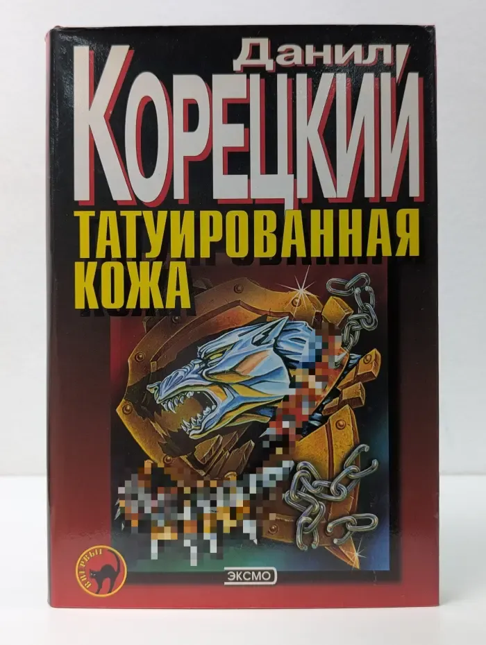 Черная кошка. Татуированная кожа