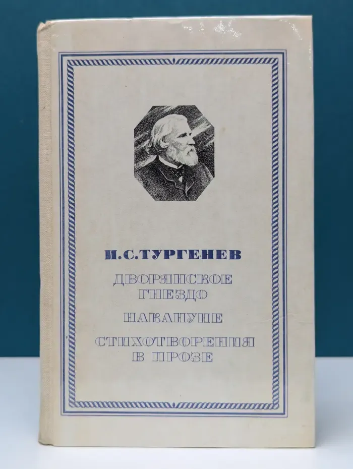 Дворянское гнездо. Накануне. Стихотворения в прозе