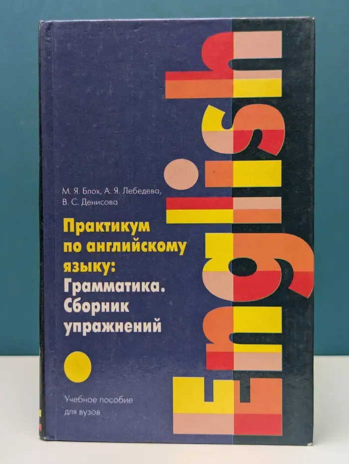 Практикум по английскому языку: Грамматика. Сборник упражнений