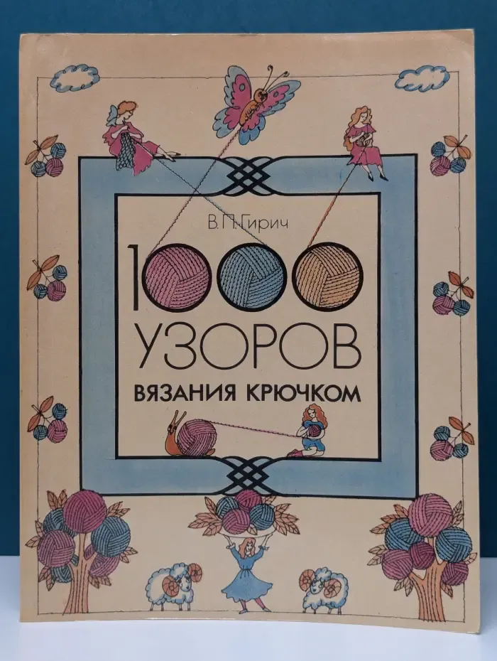 1000 узоров вязания крючком