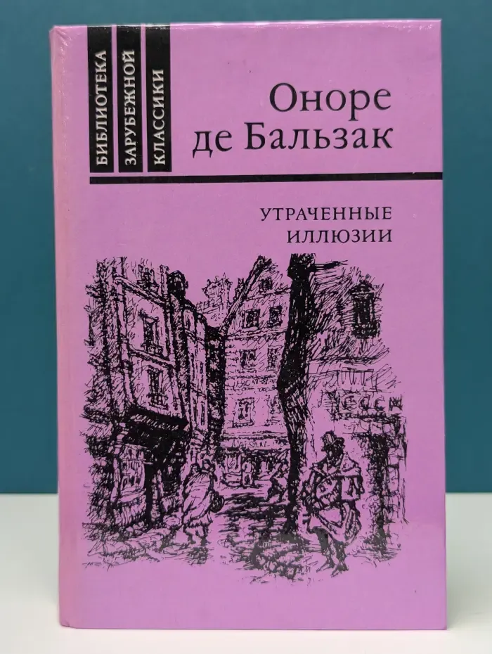 Библиотека зарубежной классики. Утраченные иллюзии