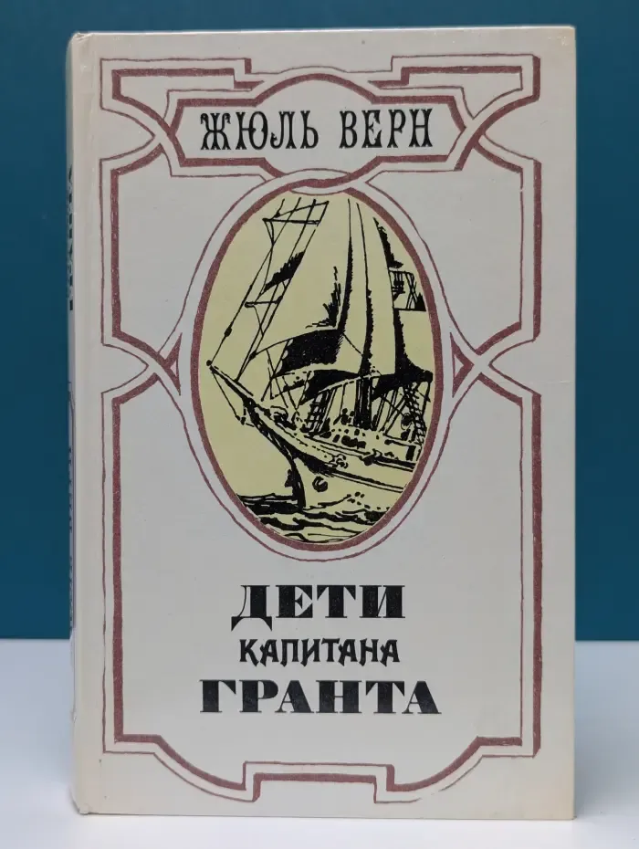 Дети капитана Гранта