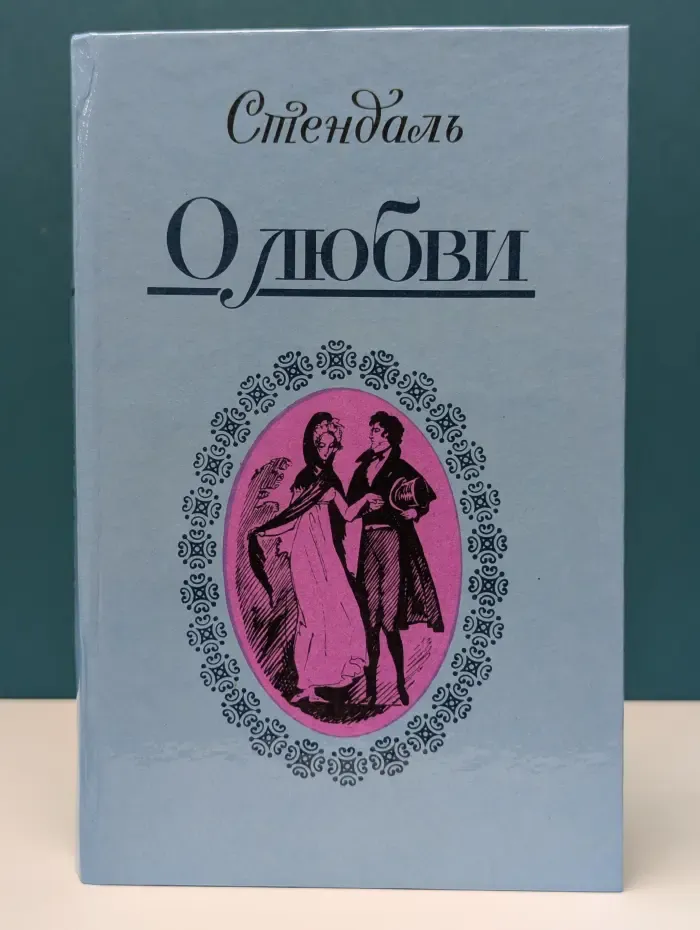 Стендаль. О любви. Новеллы