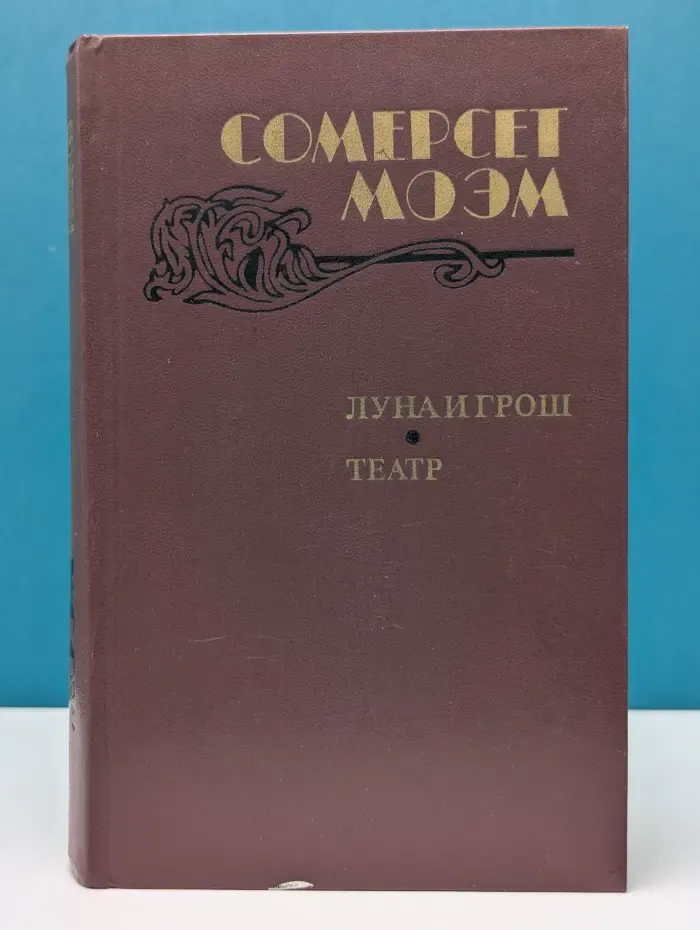 Луна и грош. Театр. Рассказы