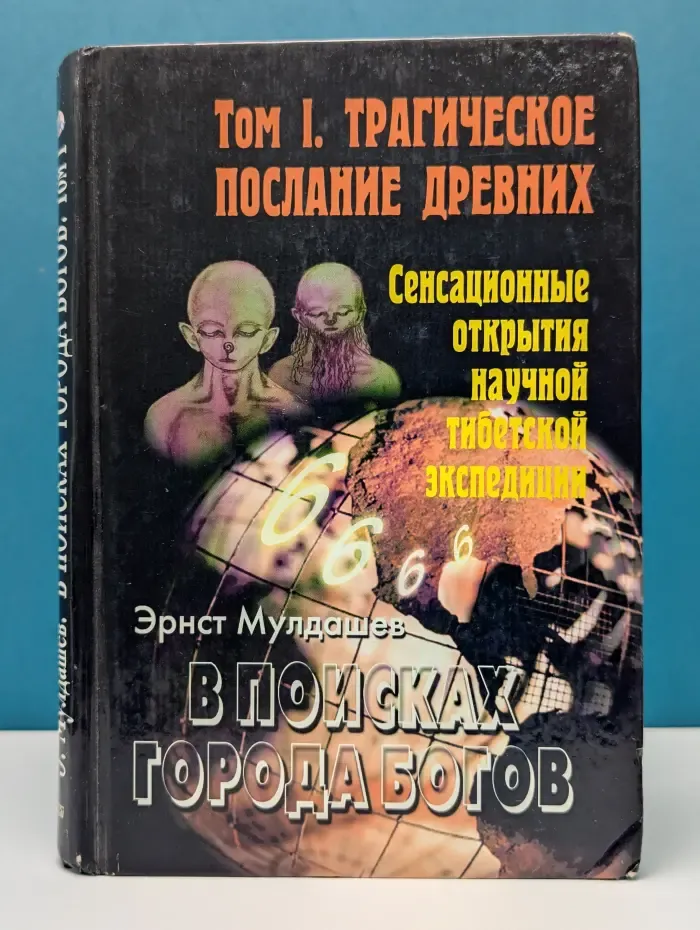 В поисках города богов. Том 1. Трагическое послание древних