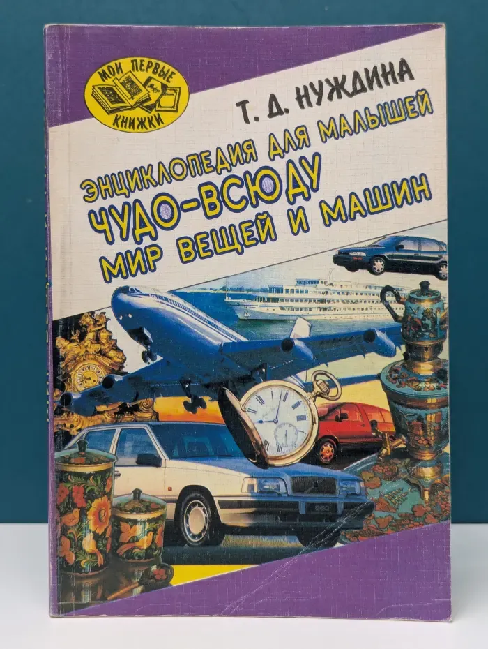 Энциклопедия для малышей. Чудо-всюду. Мир вещей и машин
