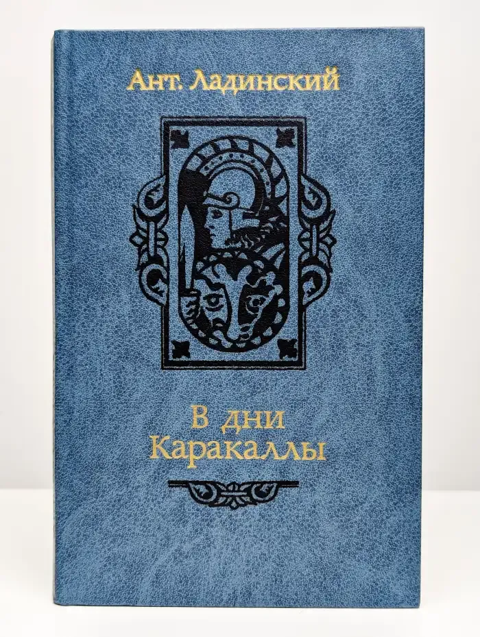 В дни Каракаллы