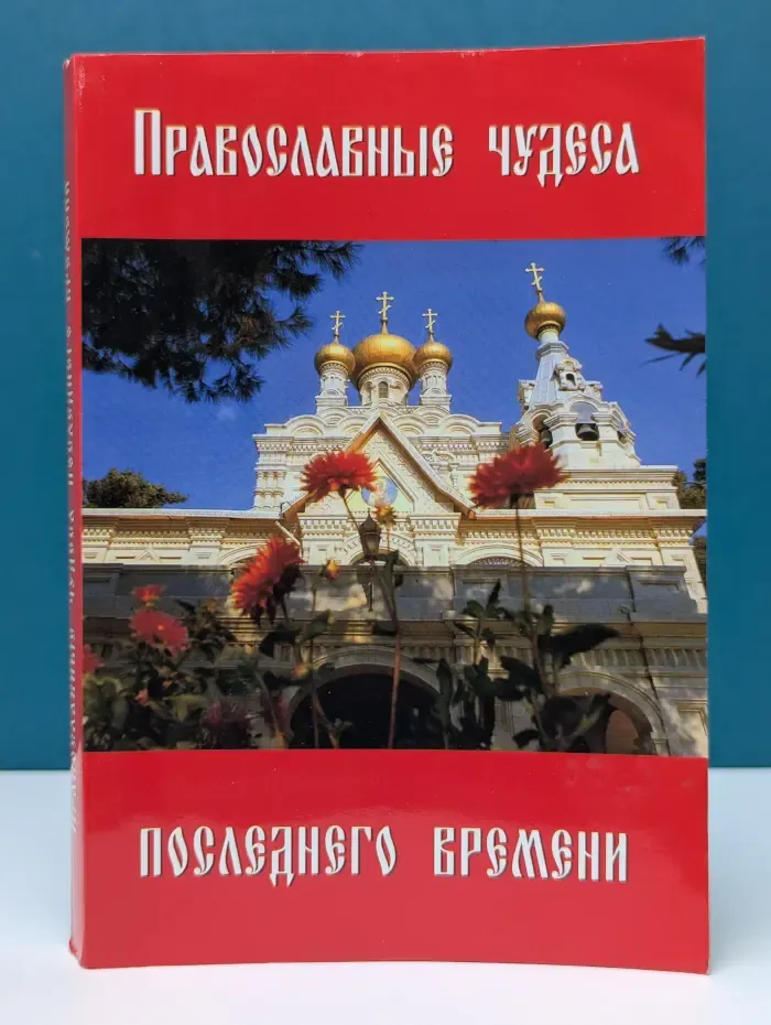 Православные чудеса последнего времени