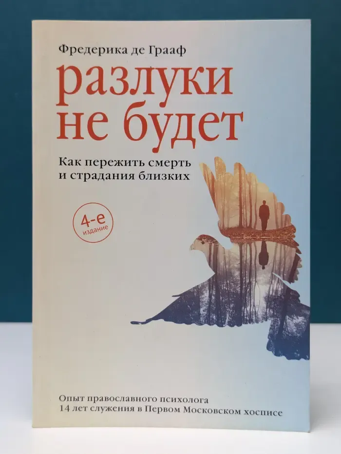 Разлуки не будет. Как пережить смерть и страдания близких