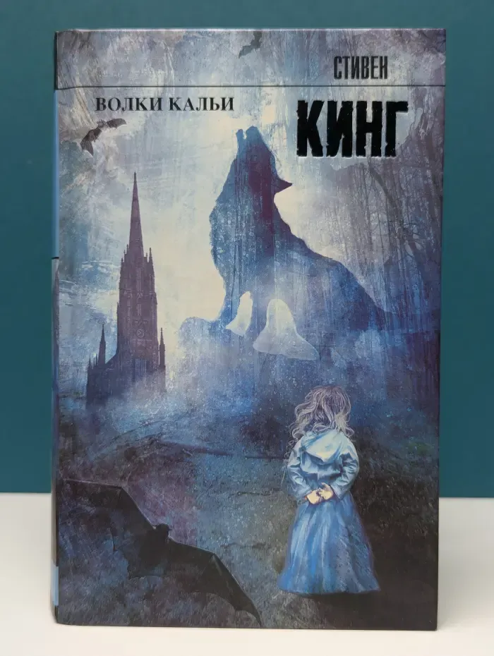 Темная башня. Волки Кальи